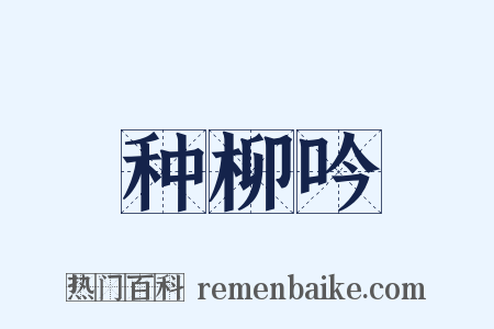 种柳吟是什么意思的图片
